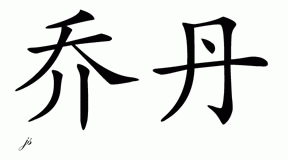 Chinese Name for Jordon 