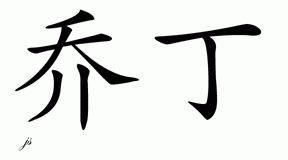 Chinese Name for Jordyn 