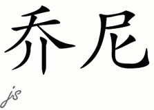 Chinese Name for Jorne 
