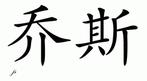 Chinese Name for Jos 