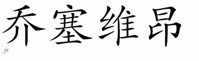 Chinese Name for Josavion 