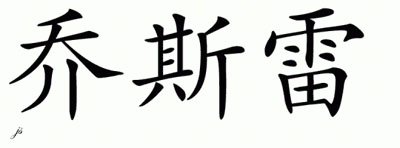Chinese Name for Joslain 