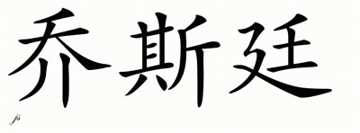 Chinese Name for Jostin 