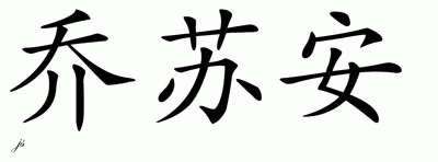 Chinese Name for Josuan 