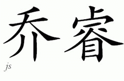 Chinese Name for Joure 