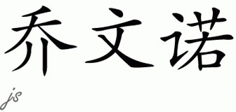 Chinese Name for Jovino 