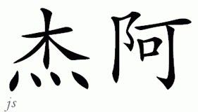 Chinese Name for Jr 