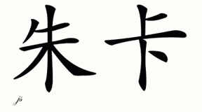 Chinese Name for Juca 