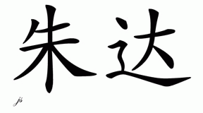 Chinese Name for Judah 