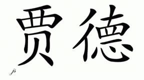 Chinese Name for Judd 