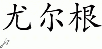 Chinese Name for Juergen 