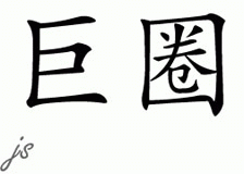 Chinese Name for Jujuan 