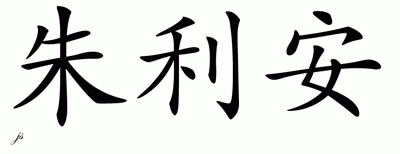 Chinese Name for Julian 