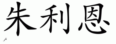 Chinese Name for Julien 