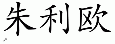 Chinese Name for Julio 