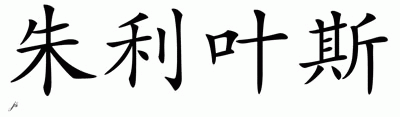 Chinese Name for Julius 