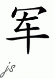 Chinese Name for Jun 