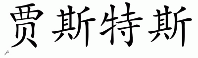 Chinese Name for Justice 