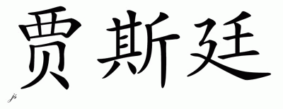 Chinese Name for Justin 