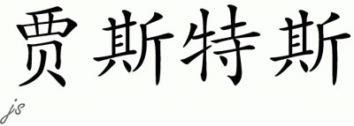 Chinese Name for Justis 