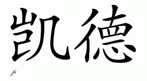 Chinese Name for Kade 
