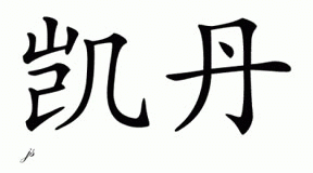 Chinese Name for Kaedyn 