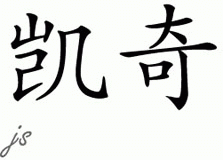 Chinese Name for Kage 