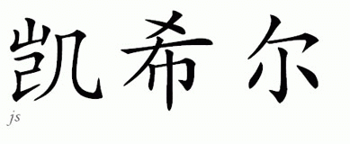 Chinese Name for Kahill 