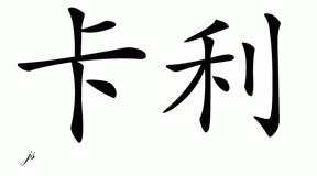 Chinese Name for Kali 