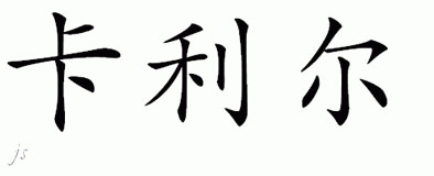 Chinese Name for Kalil 