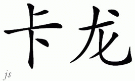 Chinese Name for Kalon 