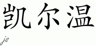 Chinese Name for Kalvin 