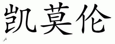 Chinese Name for Kamron 