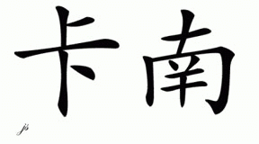 Chinese Name for Kanan 