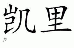 Chinese Name for Karry 