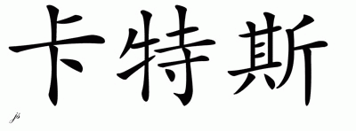 Chinese Name for Karteous 