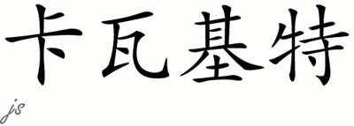 Chinese Name for Kavaljit 