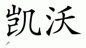 Chinese Name for Kavir 