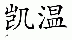 Chinese Name for Kavon 