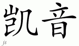Chinese Name for Kayin 