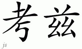 Chinese Name for Kazi 