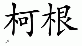 Chinese Name for Keagan 