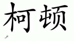 Chinese Name for Keaton 