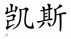 Chinese Name for Kees 
