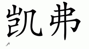 Chinese Name for Keifer 
