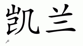 Chinese Name for Kellen 