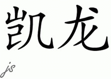 Chinese Name for Kelon 