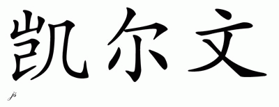 Chinese Name for Kelvin 