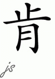 Chinese Name for Ken 
