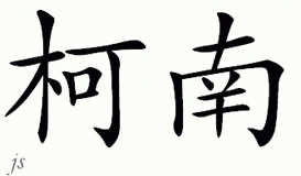 Chinese Name for Kenan 